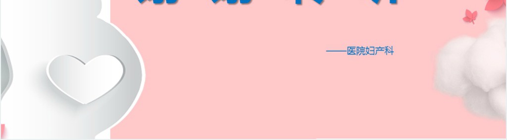 产后大出血护理查房PPT模板