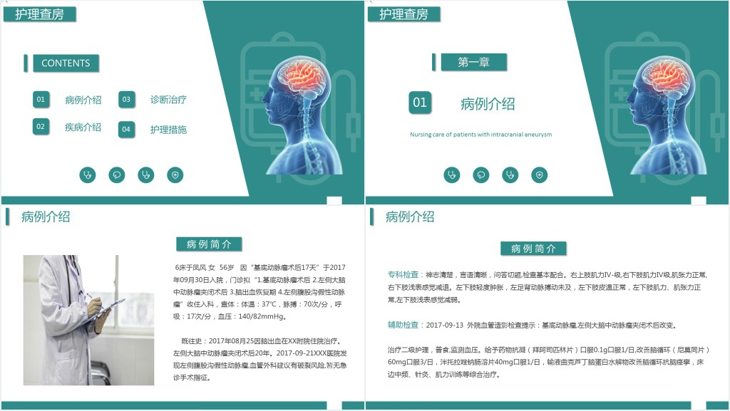 颅内动脉瘤患者护理查房PPT模板 颅内动脉瘤患者护理查房PPT模板