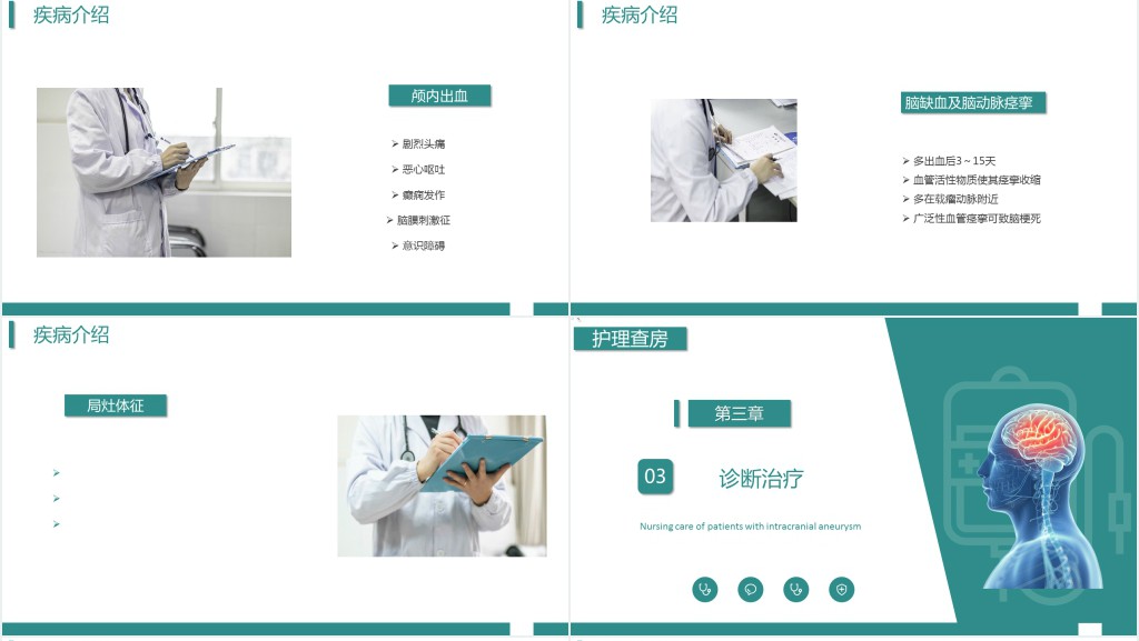 颅内动脉瘤患者护理查房PPT模板 颅内动脉瘤患者护理查房PPT模板