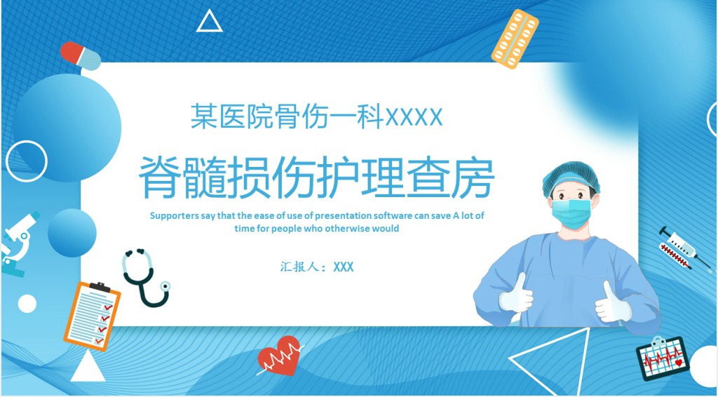 骨科脊髓损伤护理查房PPT模板 骨科脊髓损伤护理查房PPT模板