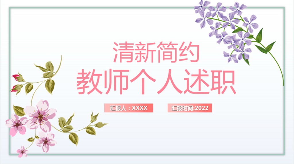 教师个人述职报告PPT绿色简约风教师年终工作总结汇报述职报告课件模板