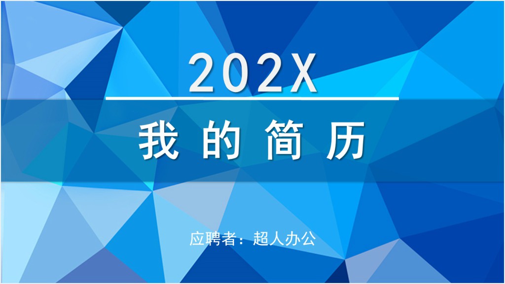 简约大气个人简历PPT岗位竞聘PPT模板截图