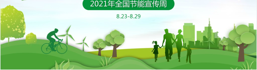全国节能宣传周活动开展PPT模板 全国节能宣传周活动开展PPT模板