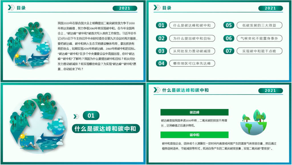 碳达峰与碳中和知识科普宣传PPT模板