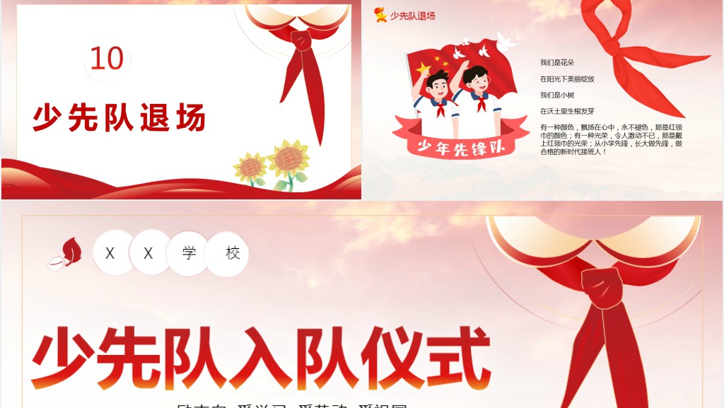 少先队入队仪式主题PPT课件 少先队入队仪式主题PPT课件