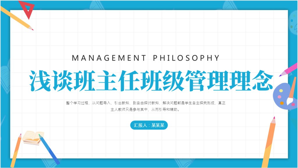 浅谈班主任的班级管理理念PPT卡通童趣中小学班主任经验交流会发言材料课件截图