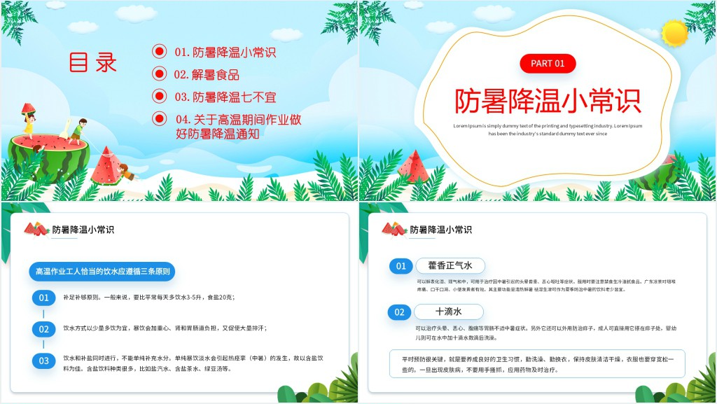 精美卡通风中小学生夏季防暑降温知识讲座