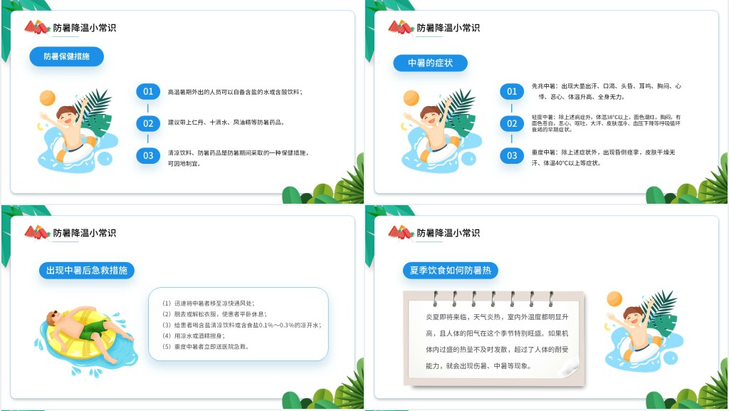 精美卡通风中小学生夏季防暑降温知识讲座