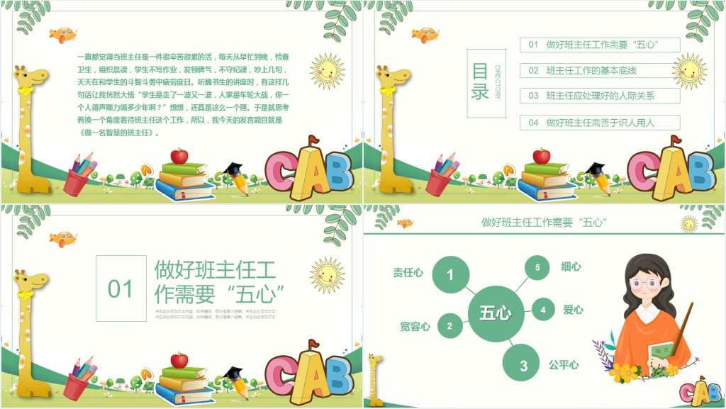 智慧的班主任PPT卡通创意细心爱心公平心责任心宽容心中小学班主任经验交流主题课件