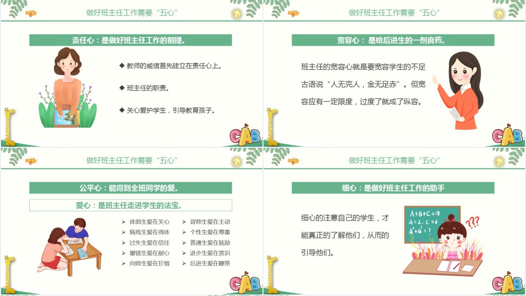 智慧的班主任PPT卡通创意细心爱心公平心责任心宽容心中小学班主任经验交流主题课件
