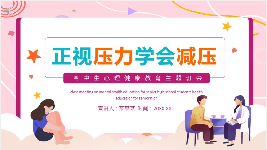 正视压力学会减压授课PPT课件截图