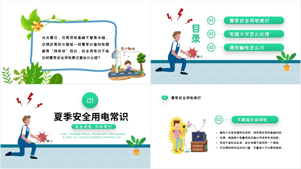 清新卡通风用电安全教育宣传主题班会PPT课件