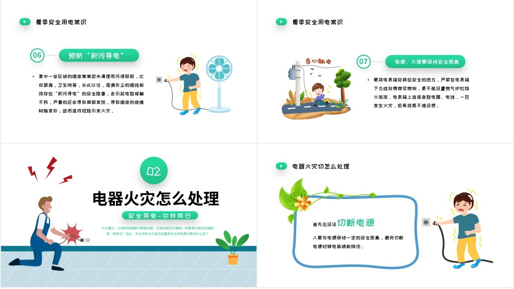 清新卡通风用电安全教育宣传主题班会PPT课件
