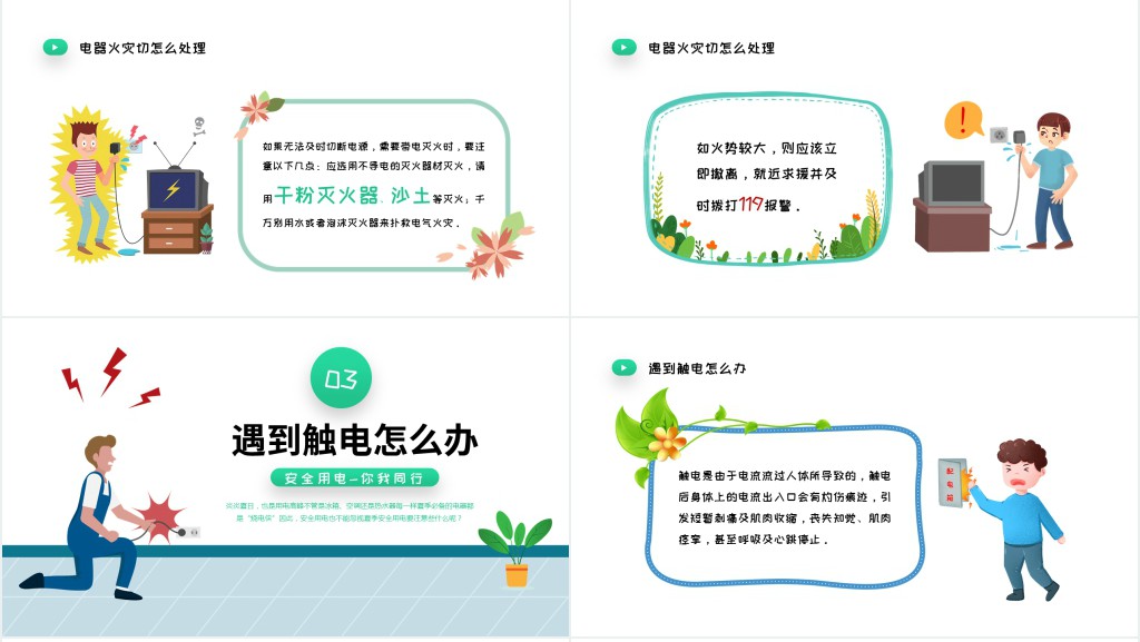 清新卡通风用电安全教育宣传主题班会PPT课件
