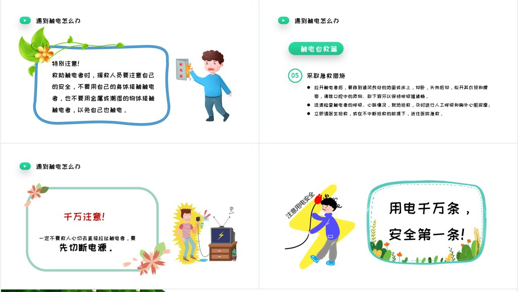 清新卡通风用电安全教育宣传主题班会PPT课件