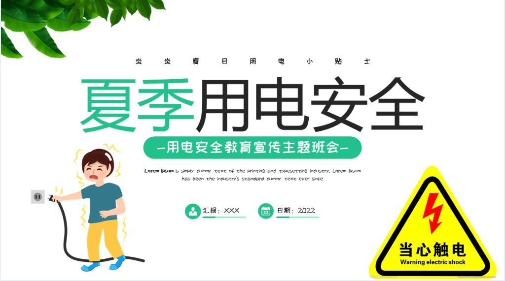 清新卡通风用电安全教育宣传主题班会PPT课件