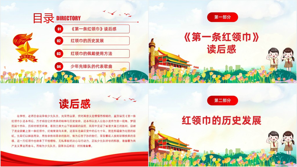小学生第一条红领巾读后感PPT党课 小学生第一条红领巾读后感PPT党课