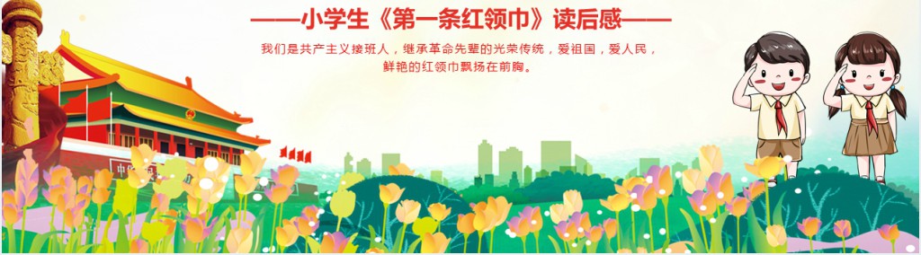 小学生第一条红领巾读后感PPT党课 小学生第一条红领巾读后感PPT党课