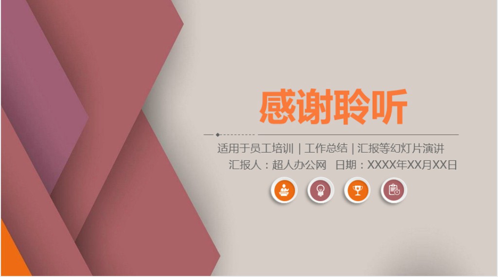 橙色红色微立体领导与领导力培训简约大气商务PPT模板