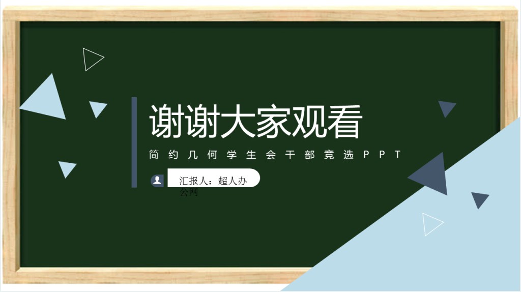 黑板风班干部竞选通用PPT模板 黑板风班干部竞选通用PPT模板