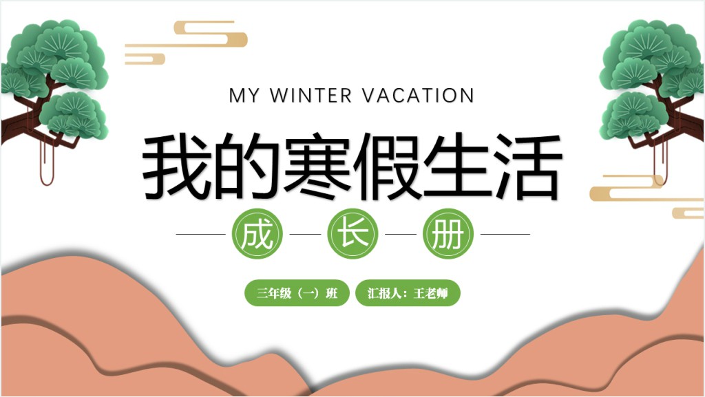 我的寒假生活成长册PPT中国风中小学生寒假生活课件模板