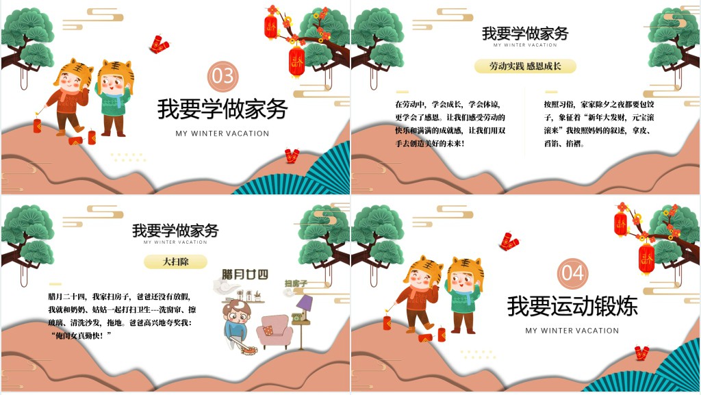 我的寒假生活成长册PPT中国风中小学生寒假生活课件模板