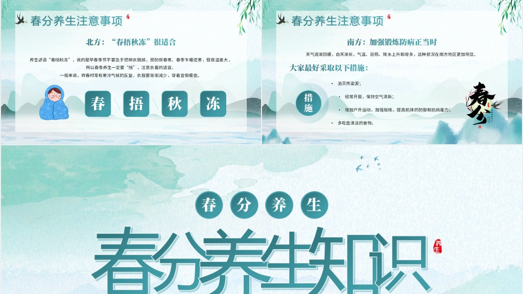 二十节气春分养生知识科普PPT模板 二十节气春分养生知识科普PPT模板
