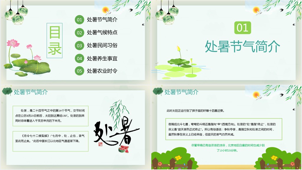 处暑节气知识科普PPT模板