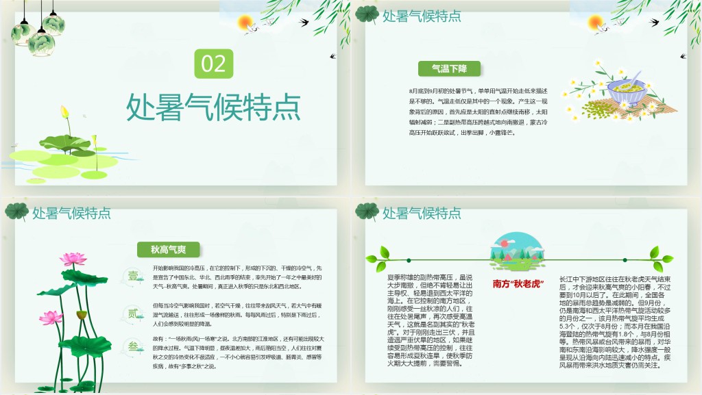 处暑节气知识科普PPT模板