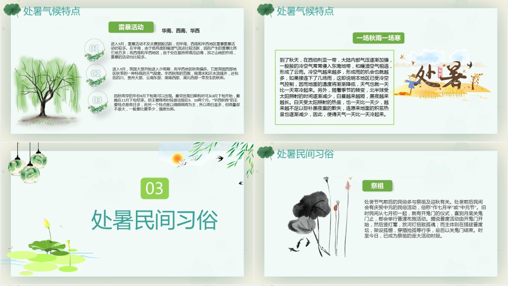 处暑节气知识科普PPT模板