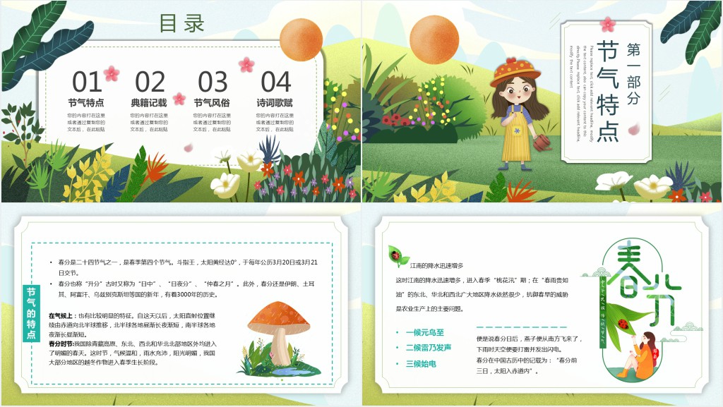 学校春分节气主题班会PPT课件 学校春分节气主题班会PPT课件