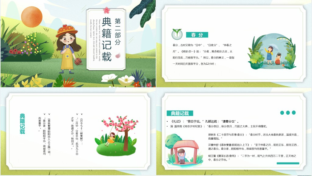 学校春分节气主题班会PPT课件 学校春分节气主题班会PPT课件