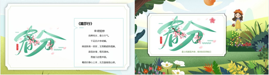 学校春分节气主题班会PPT课件 学校春分节气主题班会PPT课件