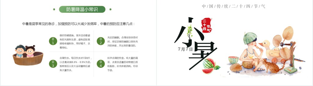 小暑的来龙去脉介绍PPT模板 小暑的来龙去脉介绍PPT模板