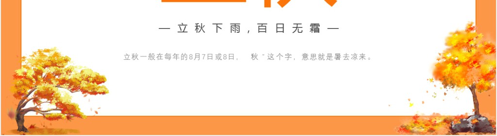 立秋节气传统风俗PPT模板 立秋节气传统风俗PPT模板