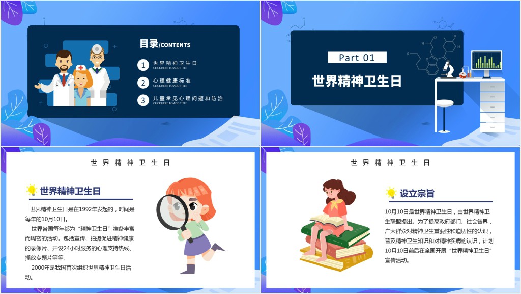 世界精神卫生日主题活动宣传PPT模板 世界精神卫生日主题活动宣传PPT模板