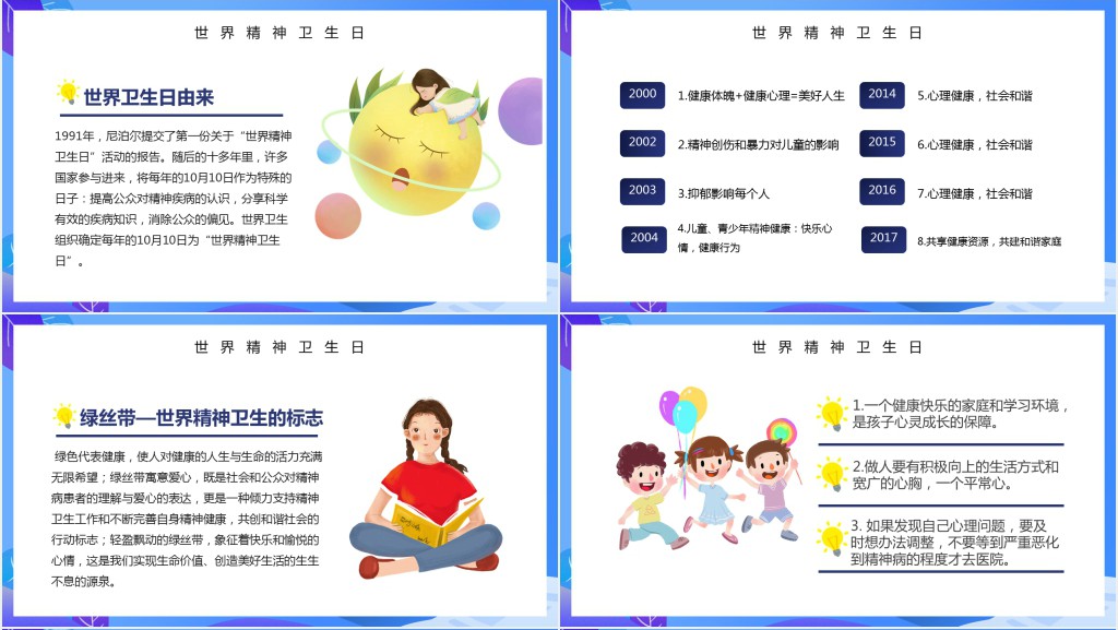 世界精神卫生日主题活动宣传PPT模板 世界精神卫生日主题活动宣传PPT模板