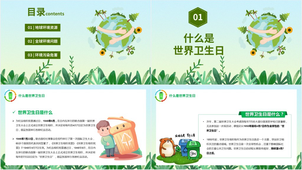 世界卫生日PPT绿色卡通风倡导全世界爱护环境节日宣传通用模板