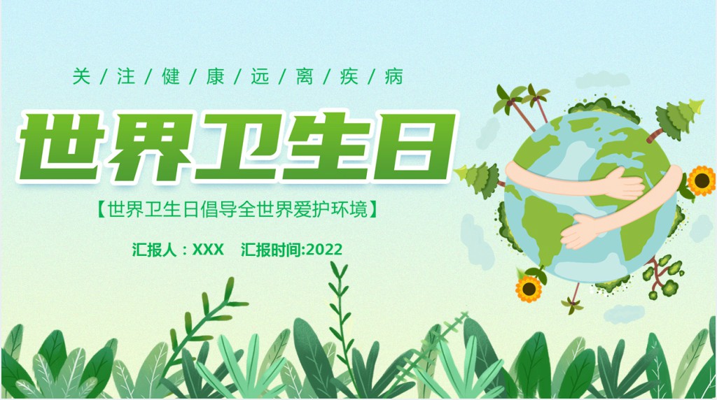 世界卫生日PPT绿色卡通风倡导全世界爱护环境节日宣传通用模板
