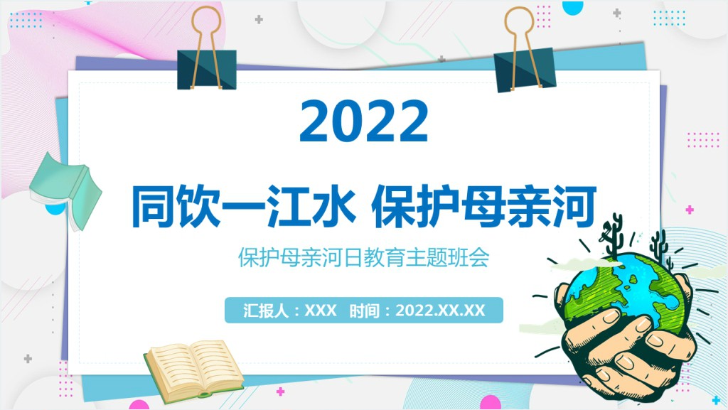 卡通同饮一江水保护母亲河教育主题班会模板截图