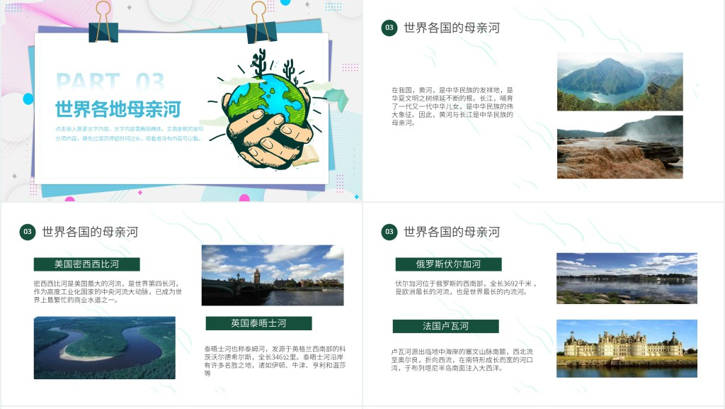 卡通同饮一江水保护母亲河教育主题班会模板