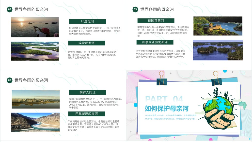卡通同饮一江水保护母亲河教育主题班会模板