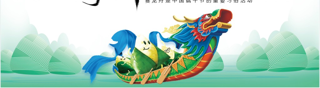 端午节赛龙舟传统文化PPT模板 端午节赛龙舟传统文化PPT模板