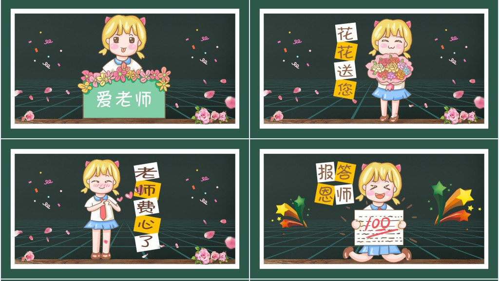 黑板风教师节快乐主题PPT课件 黑板风教师节快乐主题PPT课件