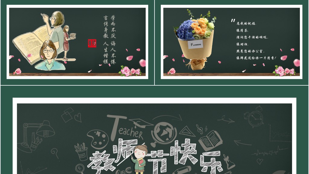 黑板风教师节快乐主题PPT课件 黑板风教师节快乐主题PPT课件