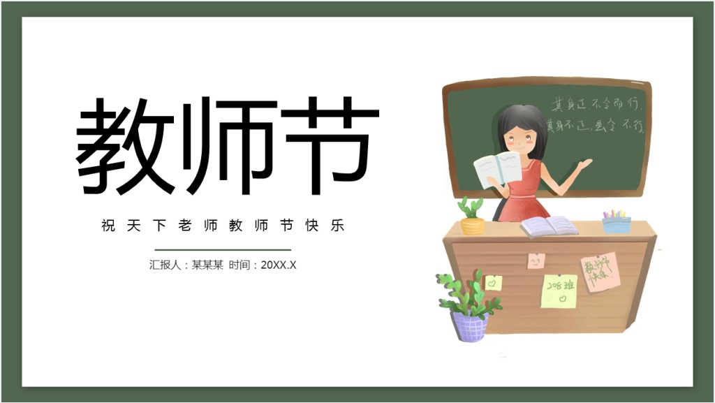 祝天下老师教师节快乐主题班会课PPT课件截图
