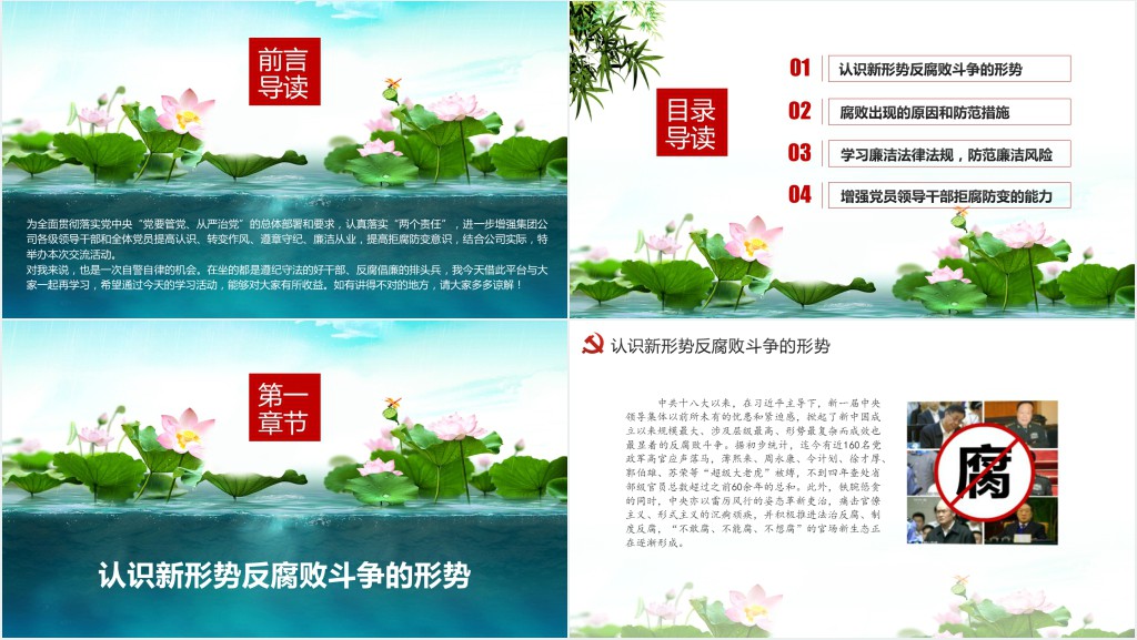 党员干部清正廉明廉洁反腐倡廉廉洁从业党员PPT党课 党员干部清正廉明廉洁反腐倡廉廉洁从业党员PPT党课