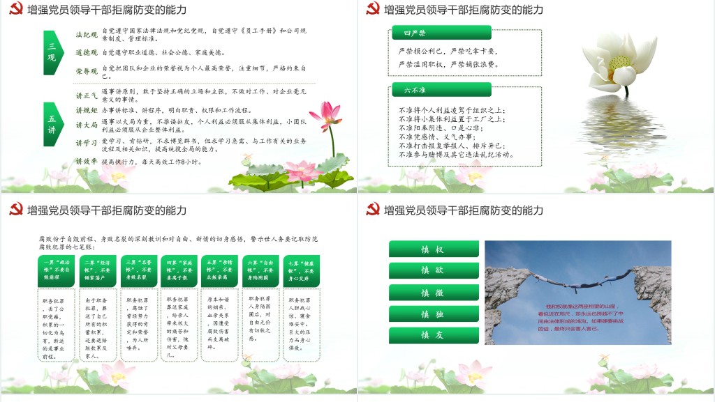 党员干部清正廉明廉洁反腐倡廉廉洁从业党员PPT党课 党员干部清正廉明廉洁反腐倡廉廉洁从业党员PPT党课