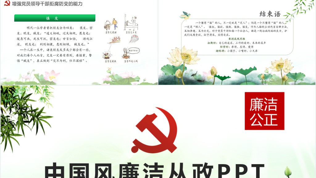 党员干部清正廉明廉洁反腐倡廉廉洁从业党员PPT党课 党员干部清正廉明廉洁反腐倡廉廉洁从业党员PPT党课