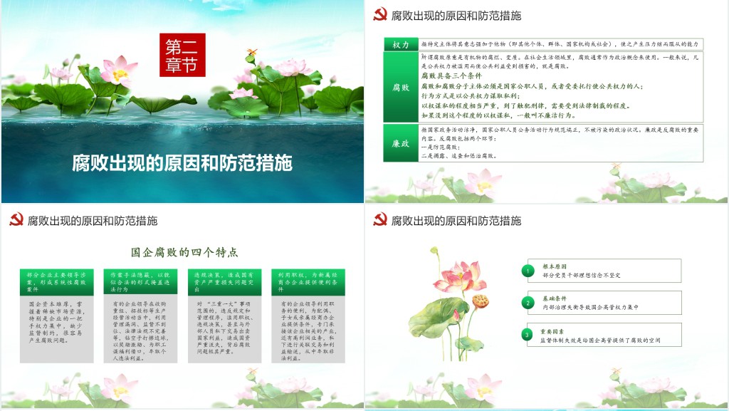 党员干部清正廉明廉洁反腐倡廉廉洁从业党员PPT党课 党员干部清正廉明廉洁反腐倡廉廉洁从业党员PPT党课